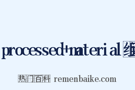 processed+material组词是什么意思的图片